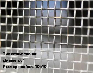 Сетка тканая тканая d=1 Ячейка: 10х10